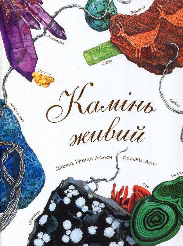 Бумажная книга «Камінь живий», автор Диана Гуттс Астон - фото №1
