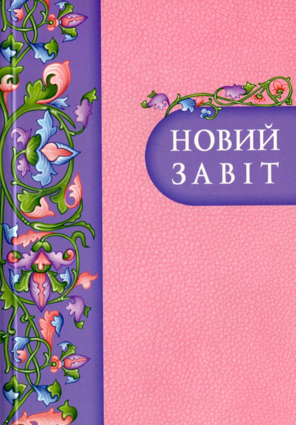 Паперова книга «Новий Завіт » - фото №1