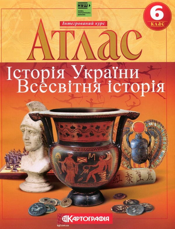 Бумажная книга «Атлас. Історiя України. Всесвітня історія. 6 клас. НУШ» - фото №1