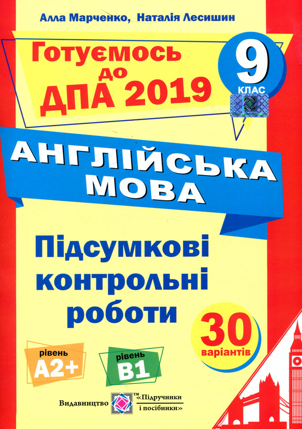 Бумажная книга «Підсумкові контрольні роботи для ДПА з Англійської мови. 9 клас. ДПА 2019», авторов Алла Марченко, Наталия Лесишин - фото №1