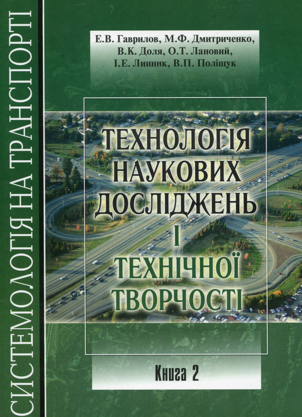 Книга Системологія на транспорті. Підручник. Книга...