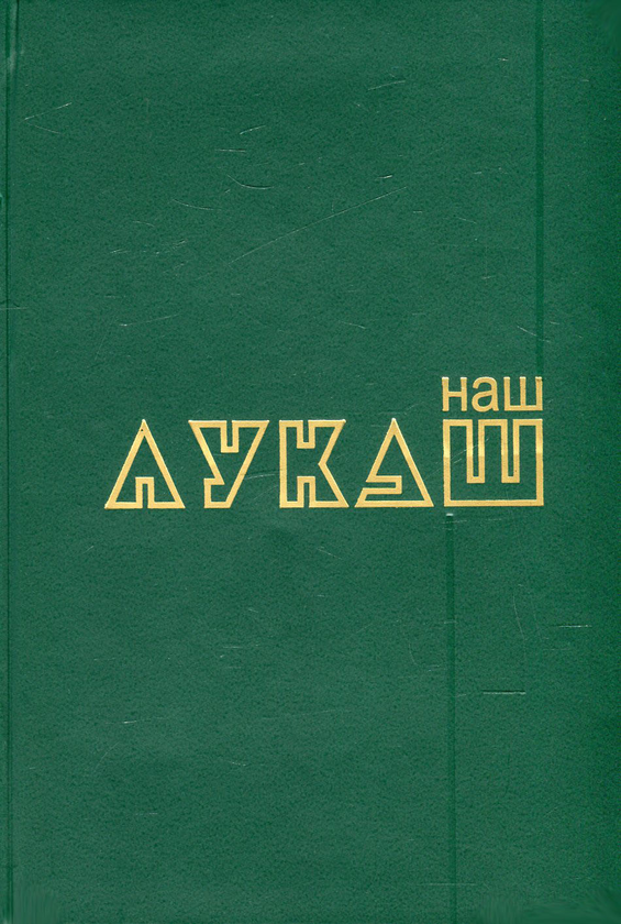 Наш Лукаш. У 2 книгах. Книга 2