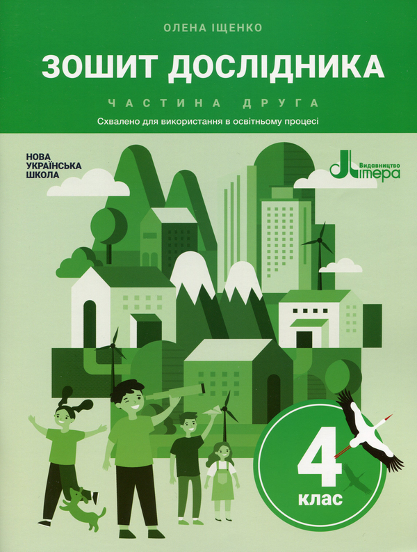 [object Object] «Зошит дослідника. 4 клас. У 2 частинах (комплект із 2 книг)», автор Олена Іщенко - фото №4 - мініатюра
