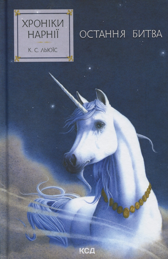Бумажная книга «Хроніки Нарнії. Книга 7. Остання битва», автор Клайв Стейплз Льюис - фото №1