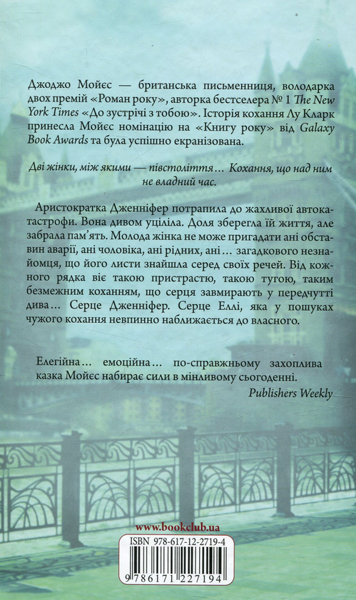 Паперова книга «Останній лист від твого коханого», автор Джоджо Мойєс - фото №1