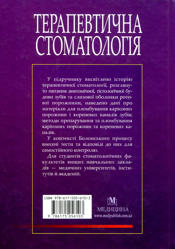 Бумажная книга «Терапевтична стоматологія. Підручник у 4 томах. Том 1. Пропедевтична стоматологія», авторов Николай Данилевский, Лариса Сидельникова, Анатолий Борисенко - фото №1