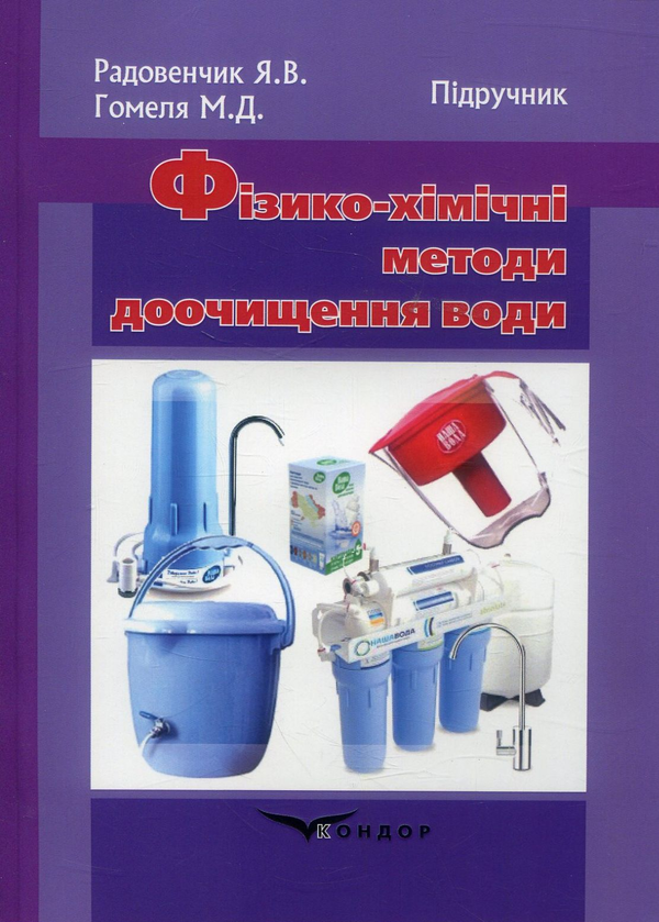 Книга Фізико-хімічні методи доочищення води