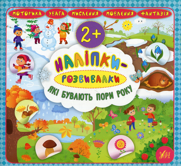 Бумажная книга «Наліпки-розвивалки. Які бувають пори року», автор Екатерина Смирнова - фото №1