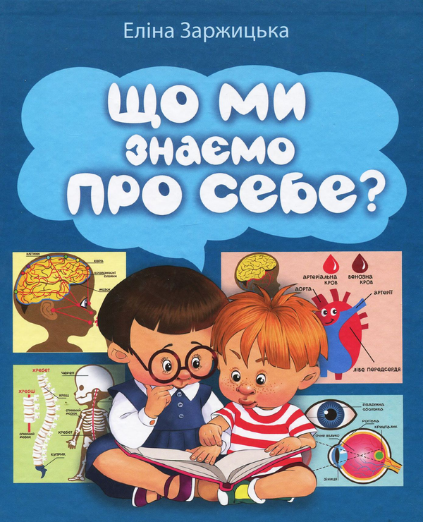 Книга Що ми знаємо про себе?