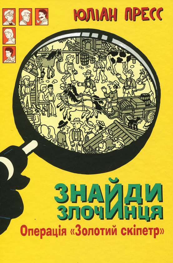 Бумажная книга «Знайди Злочинця (комплект із 4 книг)», автор Юлиан Пресс - фото №1