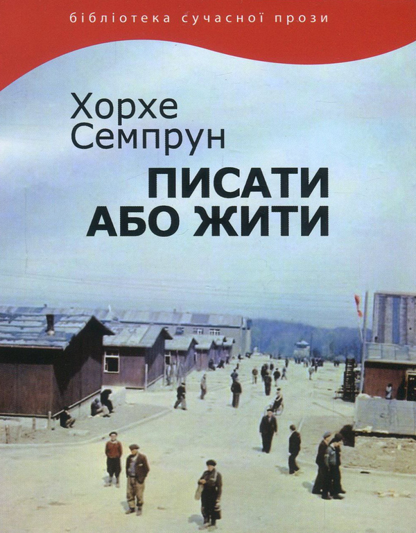 Книга Писати або жити
