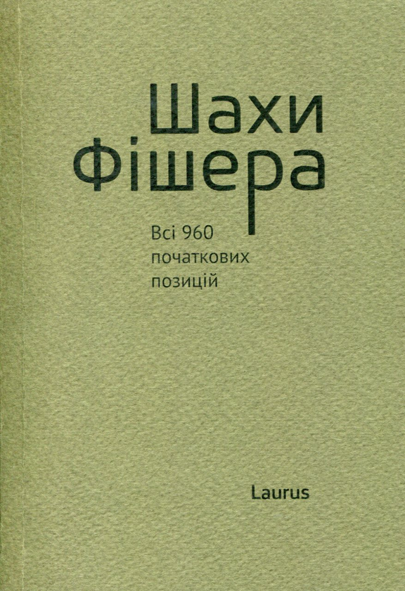 Книга Шахи Фішера. Всі 960 початкових позицій