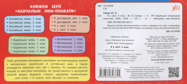 [object Object] «Я у світі. 4 клас», автор Юлия Сикора - фото №2 - миниатюра
