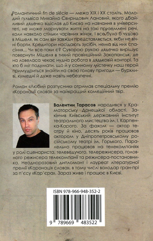 Бумажная книга «Любий розпусник», автор Валентин Тарасов - фото №1