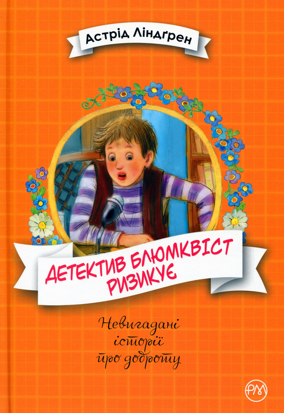 [object Object] «Детектив Блюмквіст ризикує. Книга 2», автор Астрід Ліндгрен - фото №1