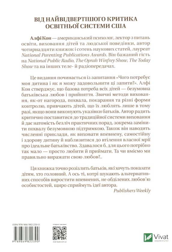 Бумажная книга «Любов без умов. Від нагород і покарань до турботи й порозуміння», автор Алфи Кон - фото №1