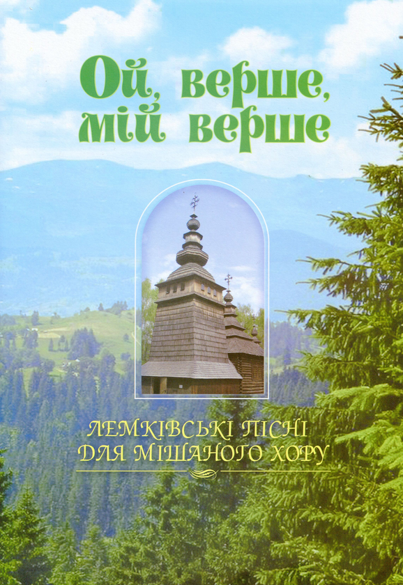Книга Ой, верше, мій верше