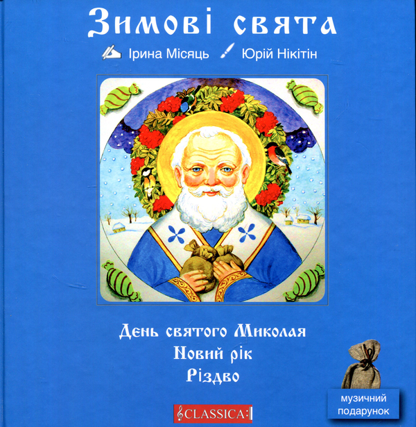 Бумажная книга «Зимові свята. День святого Миколая. Новий рік. Різдво», автор Ирина Месяц - фото №1