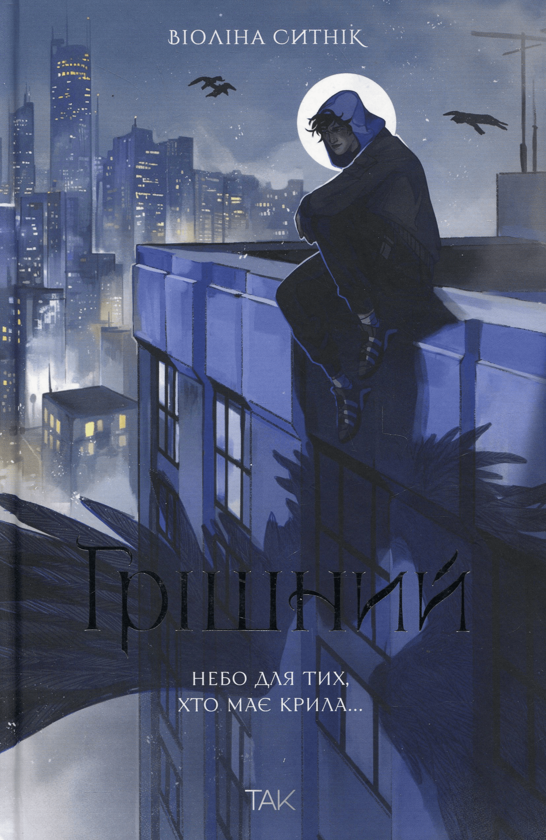 Электронная книга «Грішний», автор Виолина Сытник - фото №1