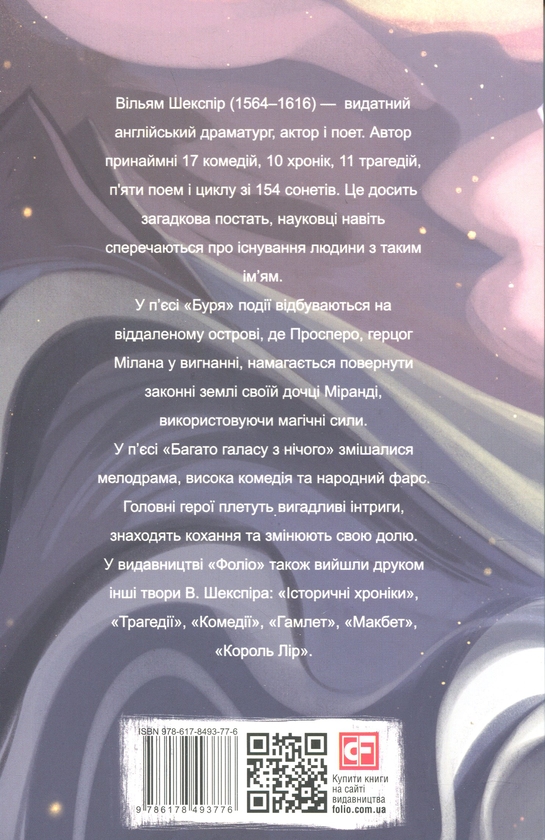Бумажная книга «Буря. Багато галасу з нічого», автор Уильям Шекспир - фото №1