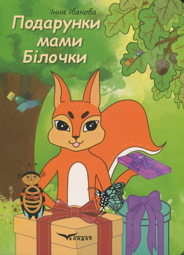 Бумажная книга «Подарунки мами білочки», автор Инна Иванова - фото №1