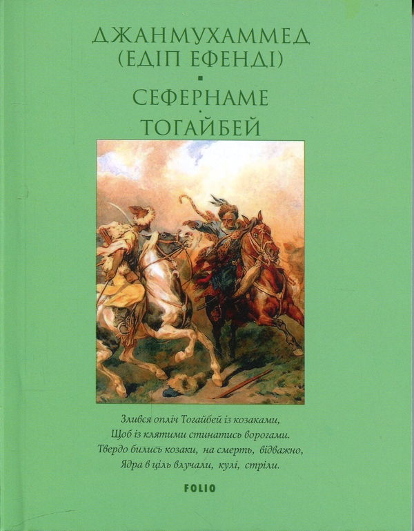 Бумажная книга «Сефернаме. Тогайбей», автор Джанмухаммед (Едип Ефенди) - фото №1