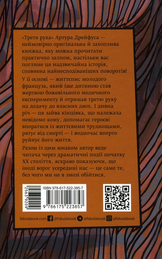 Бумажная книга «Третя рука», автор Артур Дрейфус - фото №1