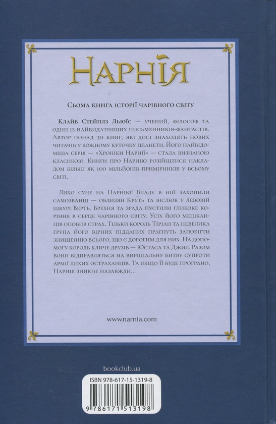 Бумажная книга «Хроніки Нарнії. Книга 7. Остання битва», автор Клайв Стейплз Льюис - фото №1