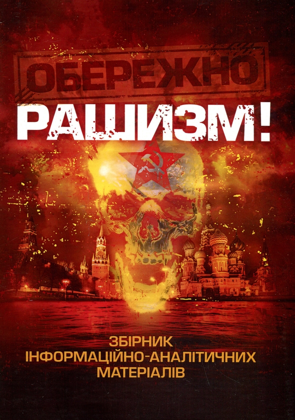 [object Object] «Обережно, рашизм! Збірник інформаційно-аналітичних матеріалів», авторів Андрій Романишин, Сергій Черевичний, Олександр Остапчук - фото №1