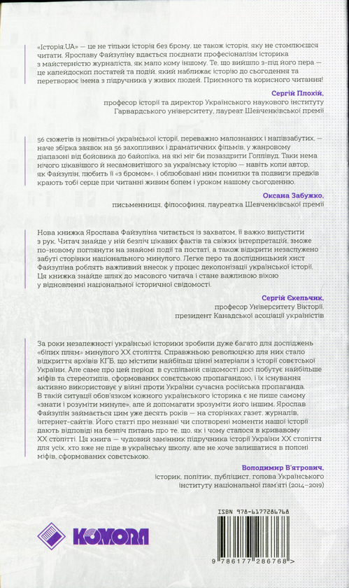 Бумажная книга «Історія. UA. Постаті, факти, версії», автор Ярослав Файзулин - фото №1