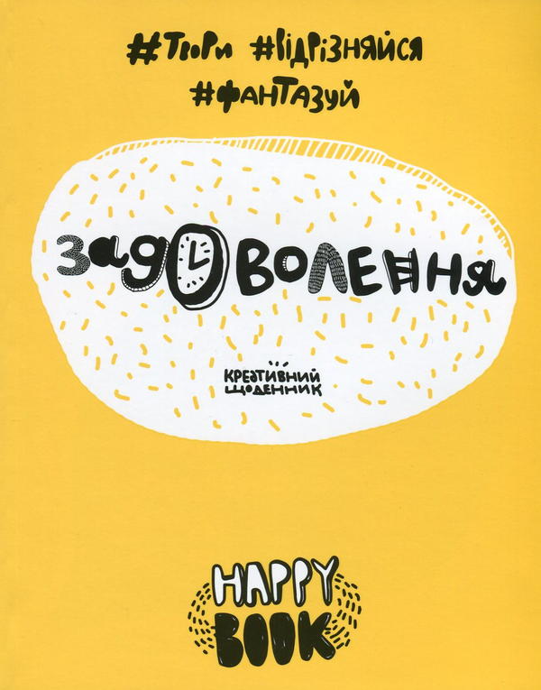 Бумажная книга «Задоволення. Креативний щоденник (жовтий)», автор И. Кардаш - фото №1