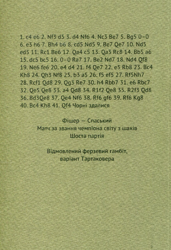 Паперова книга «Шахи Фішера. Всі 960 початкових позицій» - фото №1