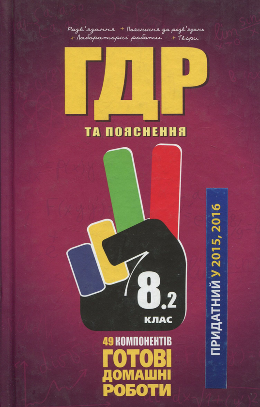 [object Object] «Усі ГДР. Готові домашні роботи та пояснення. 8 клас. У 2 томах. Том 2» - фото №1