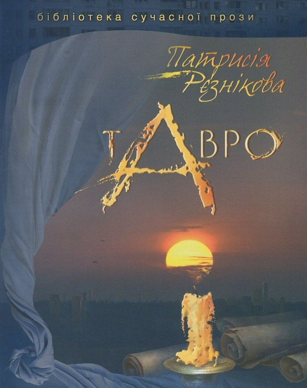 Книга Тавро