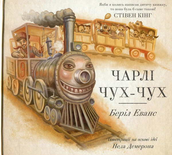 Бумажная книга «Чарлі Чух-Чух», автор Бэрил Эванс - фото №1