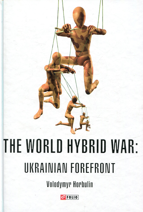 Паперова книга «The World Hybrid War. Ukrainian Forefront», автор Володимир Горбулін - фото №1