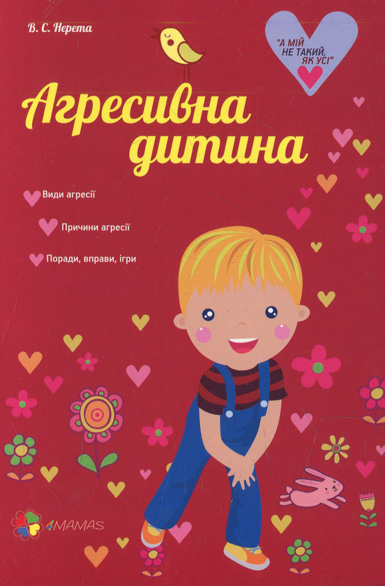 Книга Агресивна дитина