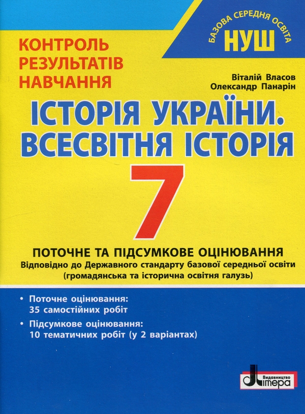 [object Object] «Історія України. Всесвітня історія. 7 клас. Контроль результатів навчання», авторів Віталій Власов, Олександр Панарін - фото №1