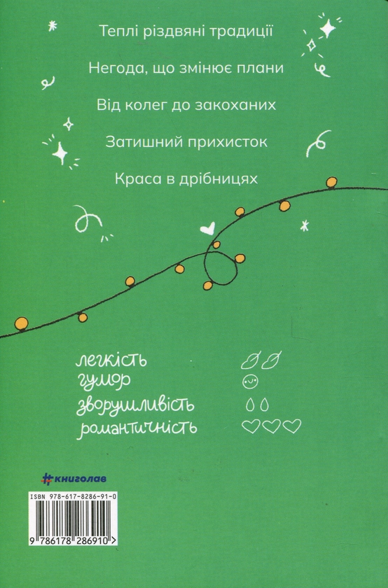 Бумажная книга «Якби ж Різдво було щодня», автор Милли Джонсон - фото №1