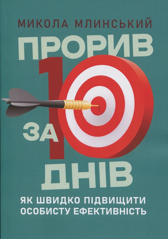 Бумажная книга «Прорив за 10 днів. Як швидко підвищити особисту ефективність», автор Николай Млинский - фото №1