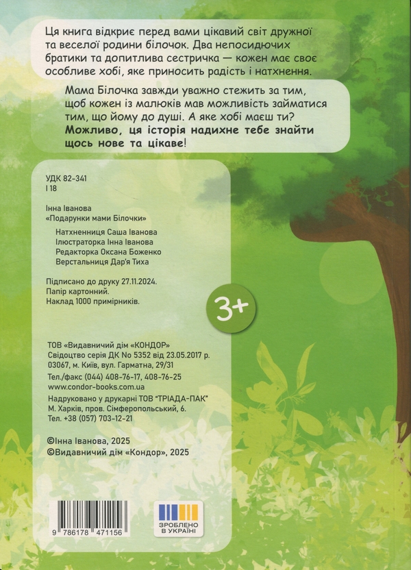 Бумажная книга «Подарунки мами білочки», автор Инна Иванова - фото №1