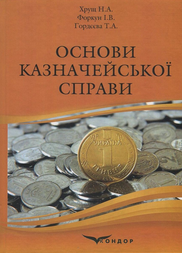 Паперова книга «Основи казначейської справи», авторів Н. Хрущ, І. Форкун, Т. Гордєєва - фото №1