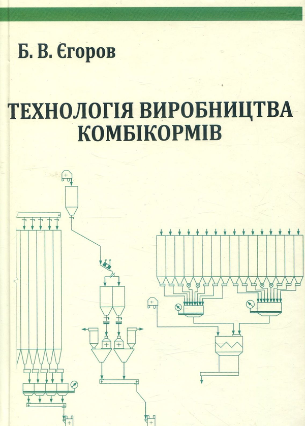 Бумажная книга «Технологія виробництва комбікормів», автор Богдан Егоров - фото №1