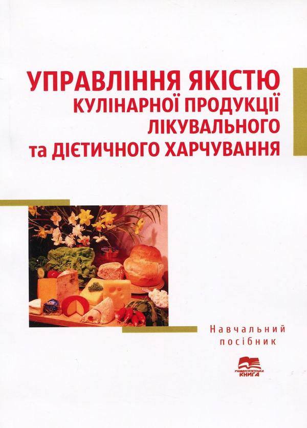 Бумажная книга «Управління якістю кулінарної продукції лікувального та дієтичного харчування», авторов Александр Черевко, Людмила Крайнюк, Людмила Касилова - фото №1