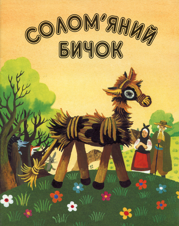 Паперова книга «Солом'яний бичок» - фото №1