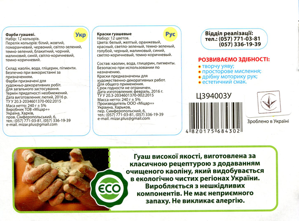  «Гуашь Мицар Яскраві плями 12 цветов (Ц394003У)», бренда Мицар - фото №1
