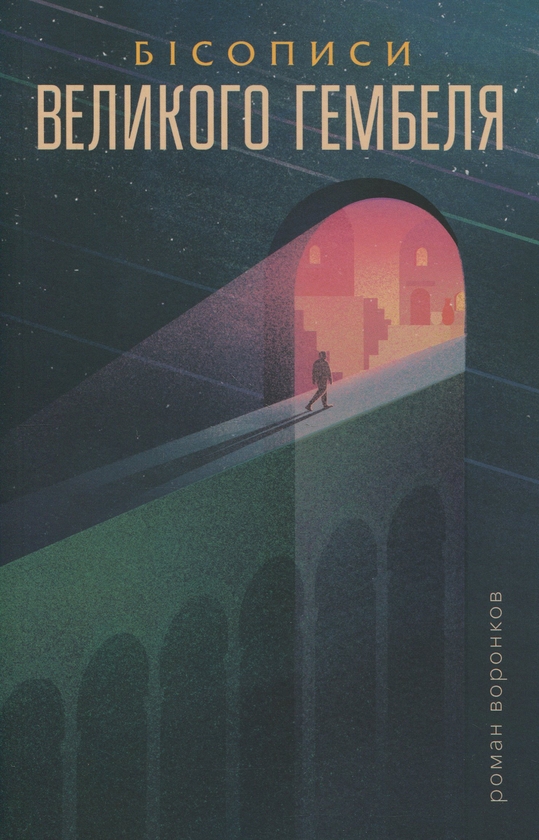Паперова книга «Бісописи великого гембеля. Книга 2», автор Роман Воронков - фото №1