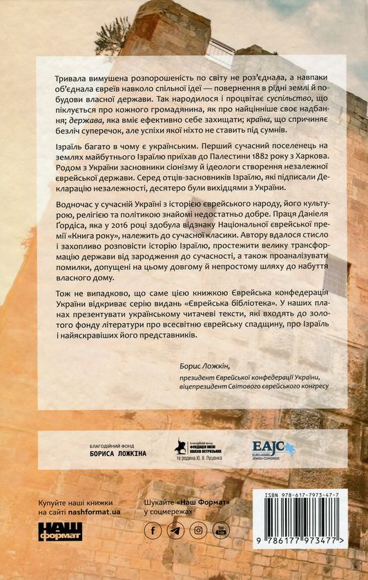 Бумажная книга «Ізраїль. Коротка історія відродження нації», автор Дениел Гордис - фото №1