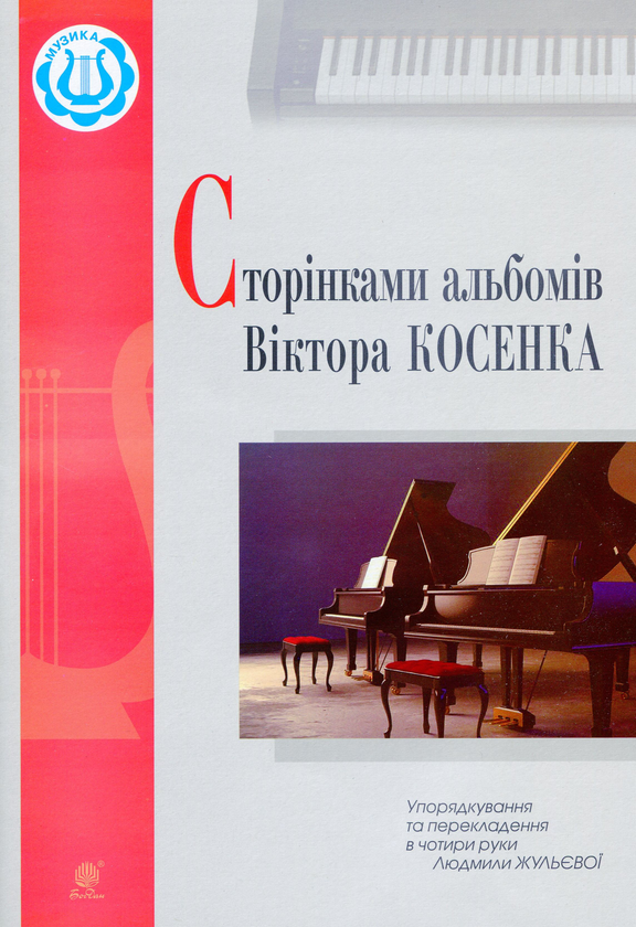 Паперова книга «Сторінками альбомів Віктора Косенка» - фото №1