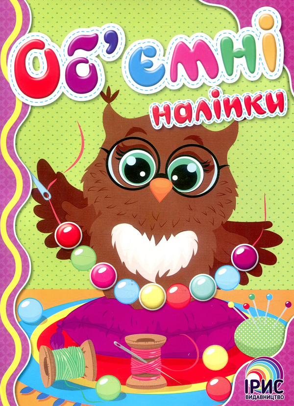 Книга Об'ємні наліпки. Книга 3